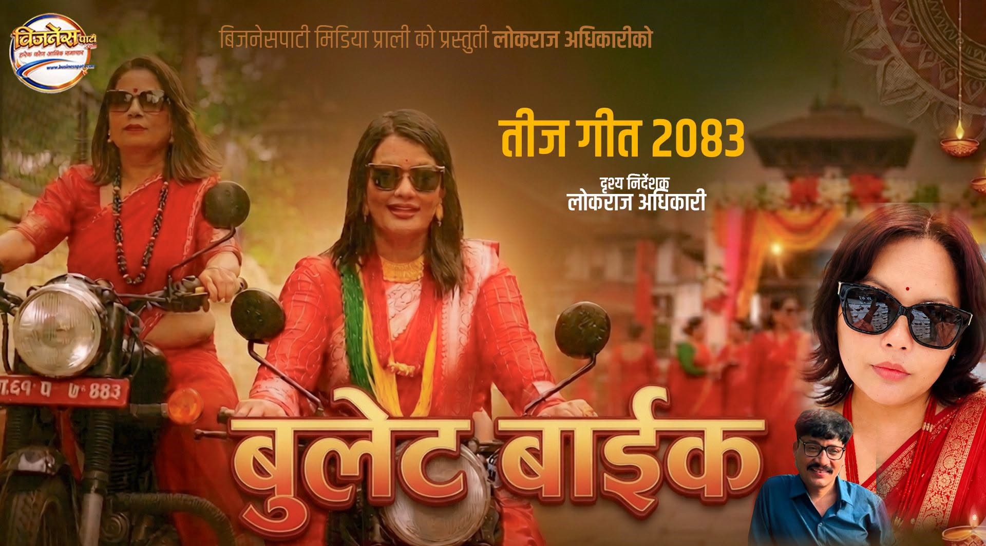 आशा बुढाको नयाँ तीज गीत ‘बुलेट बाइक’ सार्वजनिक