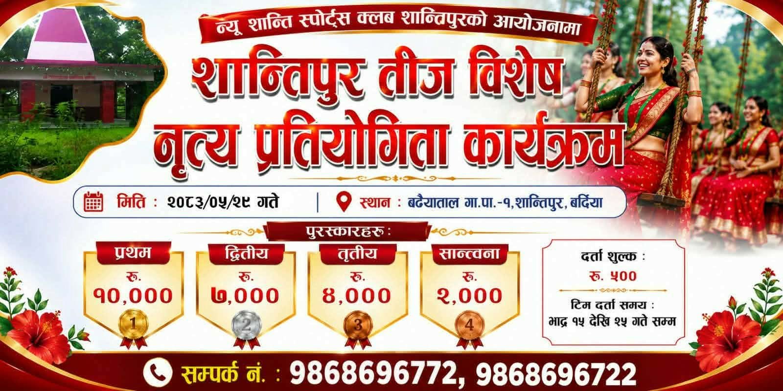 शान्तिपुरमा तीज विशेष नृत्य प्रतियोगिता हुँदै, प्रथम पुरस्कार १० हजार